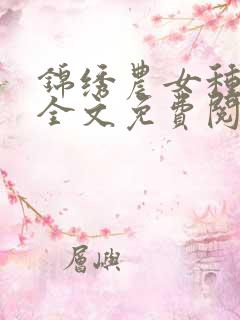 锦绣农女种田忙全文免费阅读