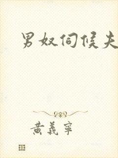 男奴伺候夫妻主