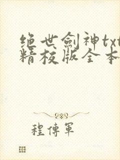 绝世剑神txt精校版全本下载 绝世剑神txt精校版全本下载