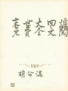 末世大回炉小说免费全文阅读