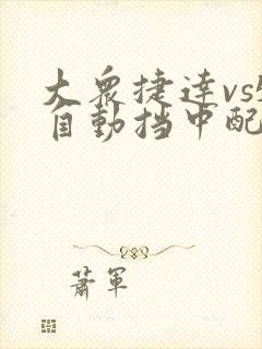 大众捷达vs5自动挡中配要多少钱落地
