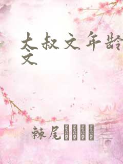 大叔文年龄差宠文