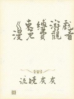 《束缚游戏》动漫免费观看第二季