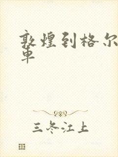 敦煌到格尔木火车