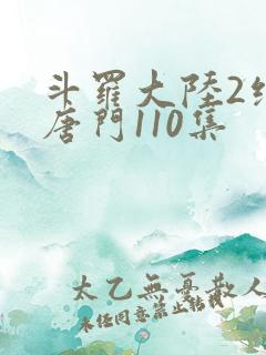 斗罗大陆2绝世唐门110集 斗罗大陆2绝世唐门110集
