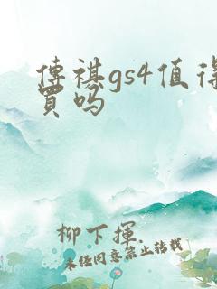 传祺gs4值得买吗