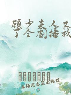 顾少夫人又虐渣了全剧播放