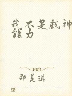 我不是戏神陈伶能力