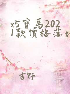 x5宝马2021款价格落地价