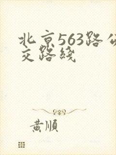 北京563路公交路线