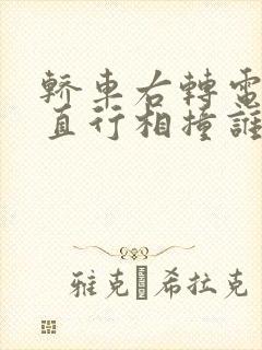 轿车右转电动车直行相撞谁的责任