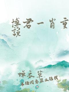 博君一肖重生小说