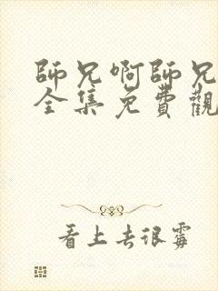 师兄啊师兄动漫全集免费观看高清