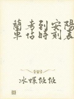 兰考到安阳的火车站时刻表