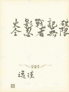 火影战记破解版全忍者无限金币版 火影战记破解版全忍者无限金币版