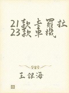 21款卡罗拉换23款车机