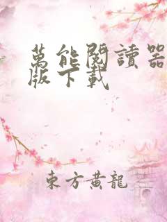万能阅读器安卓版下载