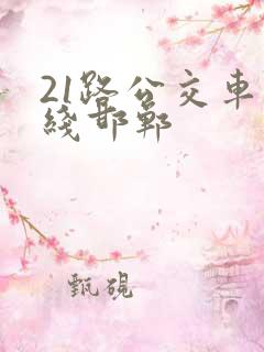 21路公交车路线邯郸
