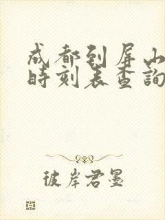 成都到屏山高铁时刻表查询