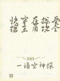 快穿在总受文里抢主角攻全文免费阅读