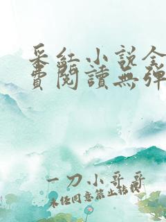 采红小说全文免费阅读无弹窗