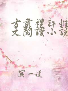 方肃礼许惟昭全文阅读小说 方肃礼许惟昭全文阅读小说