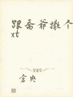 跟乔爷撒个娇txt