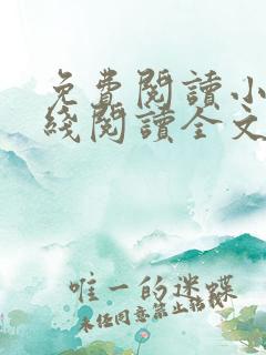 免费阅读小说在线阅读全文 免费阅读小说在线阅读全文