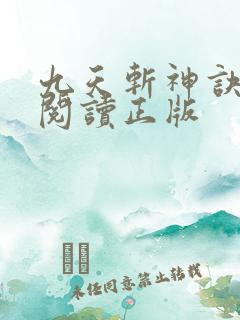 九天斩神诀免费阅读正版 九天斩神诀免费阅读正版