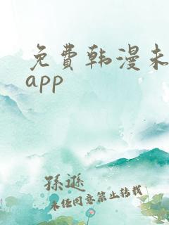 免费韩漫未删减app