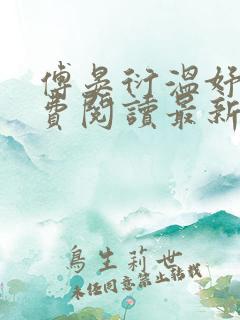 傅晏衍温妤婉免费阅读最新章节列表