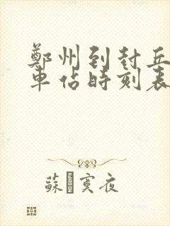 郑州到封丘县汽车站时刻表