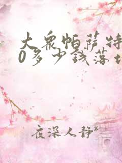大众帕萨特330多少钱落地