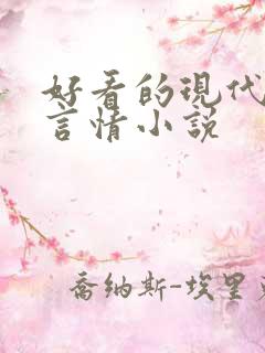 好看的现代完结言情小说