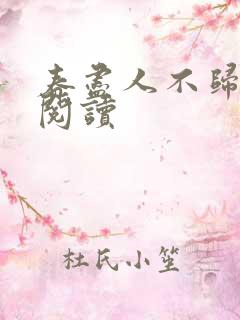 春尽人不归全集阅读