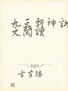 九天斩神诀 全文阅读