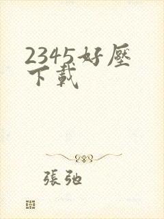 2345好压 下载