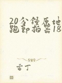 20分钟原地慢跑节拍器180 20分钟原地慢跑节拍器180