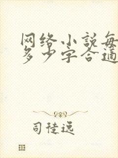 网络小说每章节多少字合适 网络小说每章节多少字合适
