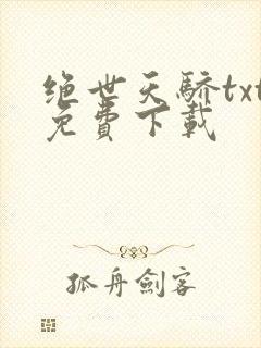 绝世天骄txt免费下载