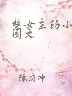 双女主的小说校园文