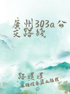 广州303a公交路线