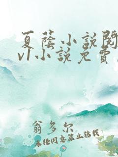夏荫小说阅读1v1小说免费阅读