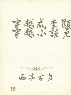 穿越成李显卫宓穿越小说免费阅读