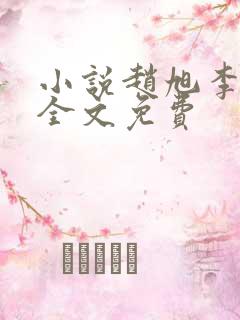 小说赵旭李晴晴全文免费