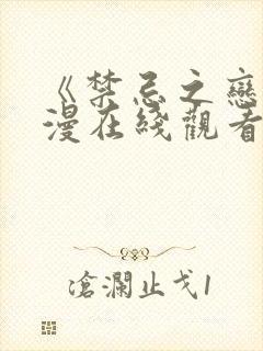 《禁忌之恋》动漫在线观看