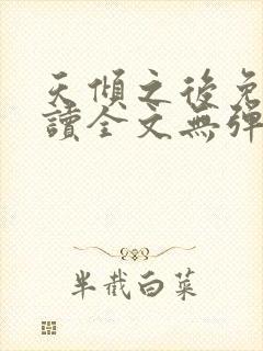 天倾之后免费阅读全文无弹窗小说