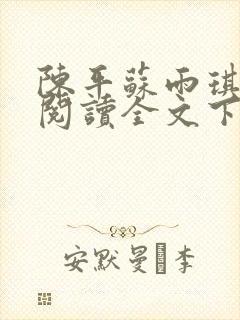 陈平苏雨琪免费阅读全文下载
