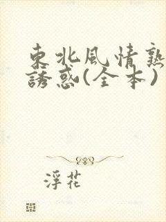 东北风情熟女的诱惑(全本)