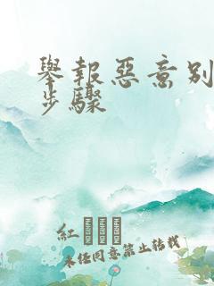 举报恶意别车的步骤